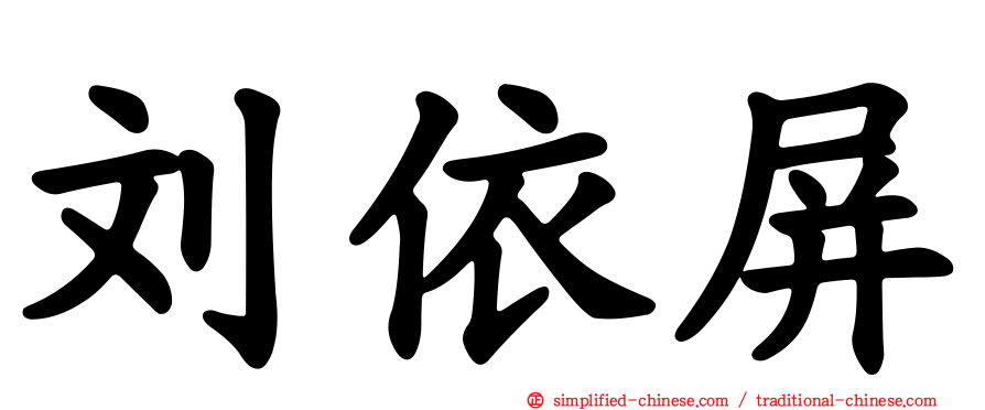 刘依屏