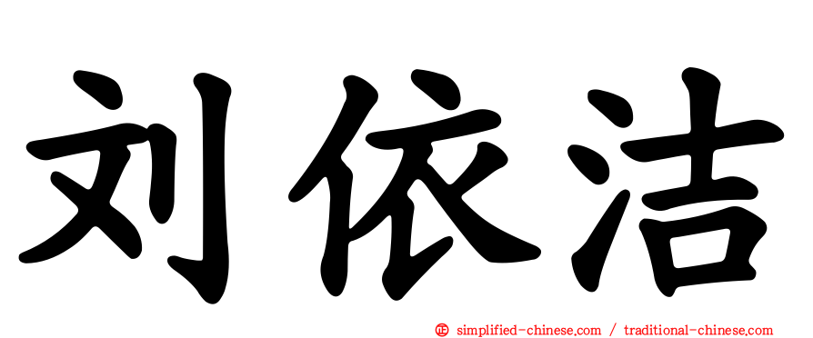 刘依洁