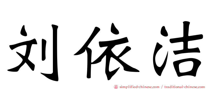 刘依洁