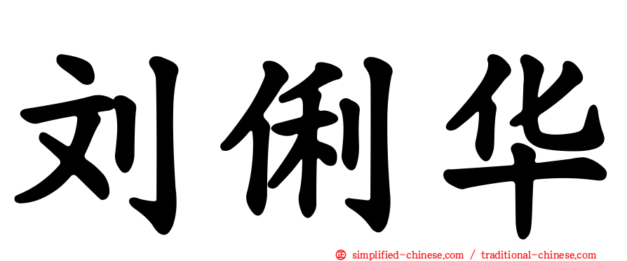 刘俐华