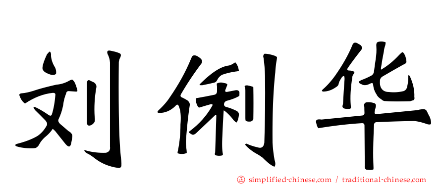 刘俐华