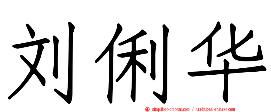 刘俐华