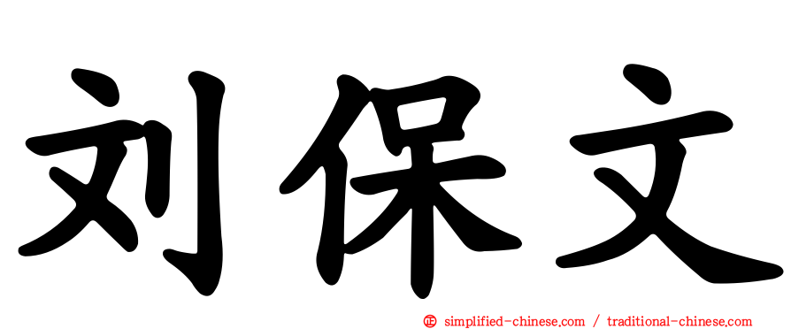 刘保文