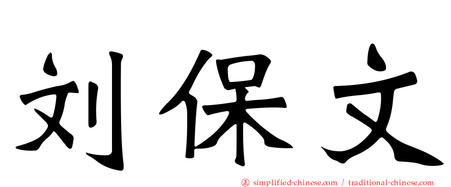 刘保文