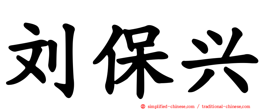 刘保兴