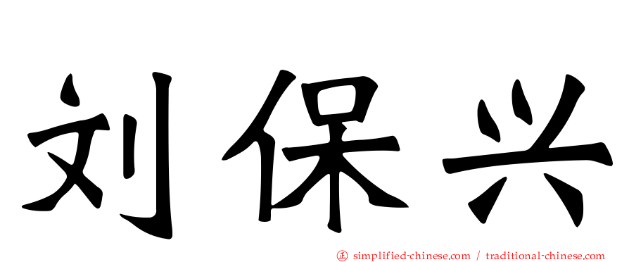 刘保兴
