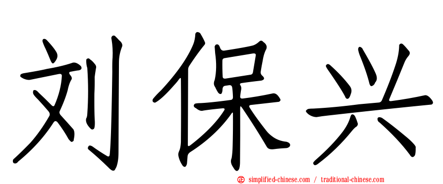 刘保兴