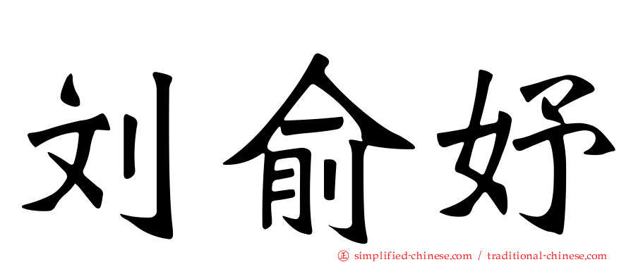 刘俞妤