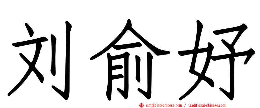 刘俞妤