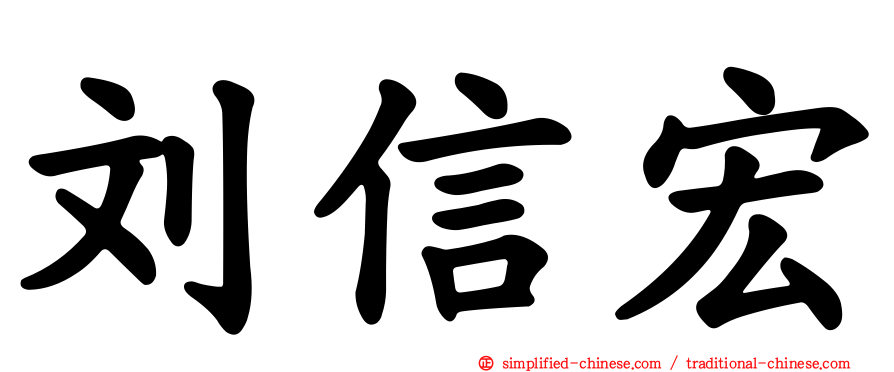 刘信宏