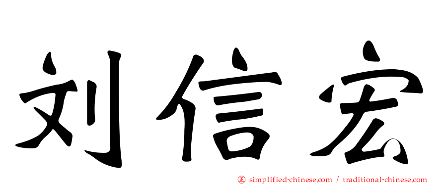 刘信宏