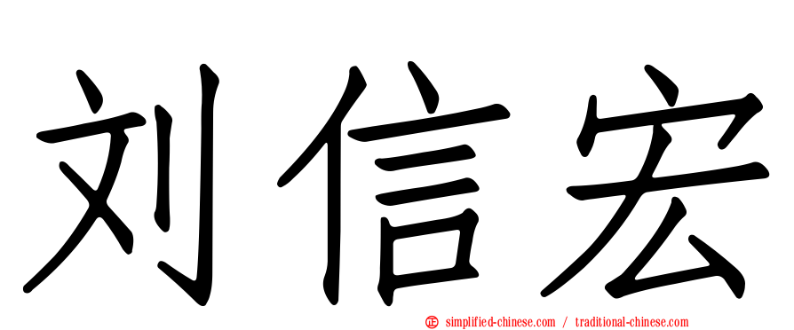 刘信宏
