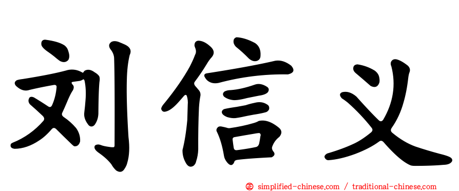 刘信义