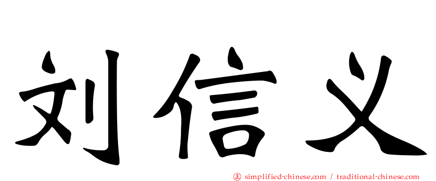 刘信义