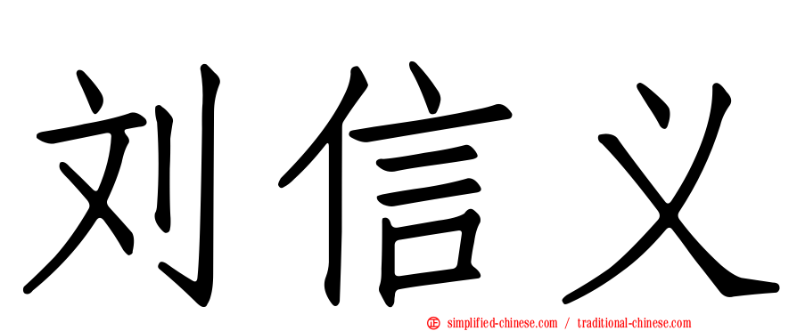 刘信义
