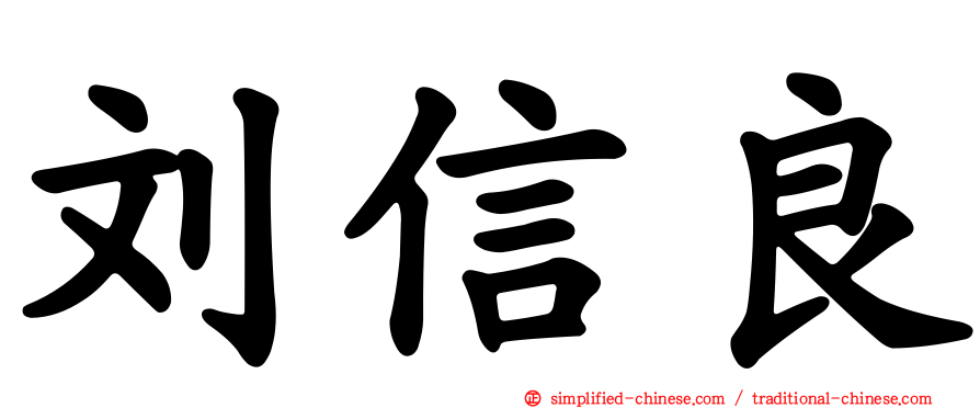 刘信良