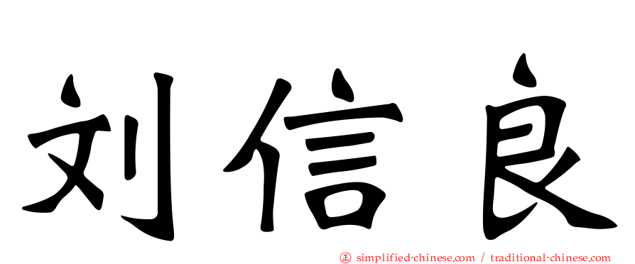 刘信良
