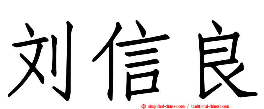 刘信良