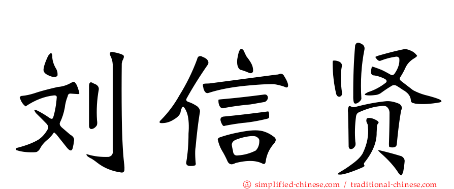 刘信贤
