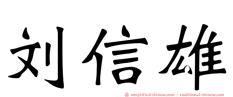 刘信雄