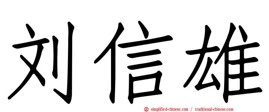 刘信雄