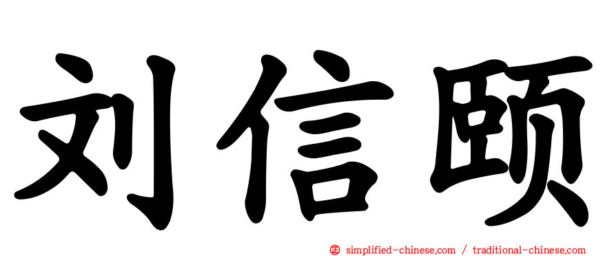 刘信颐