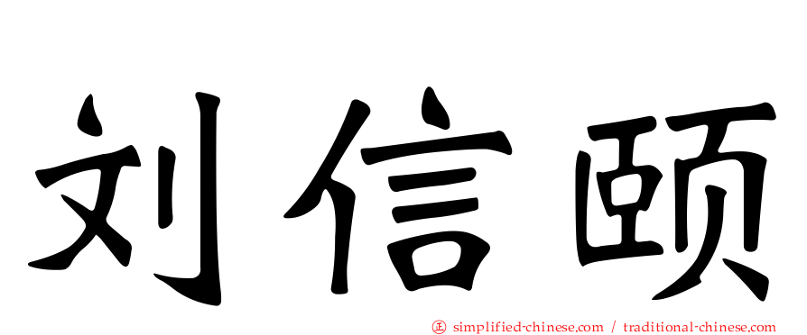 刘信颐