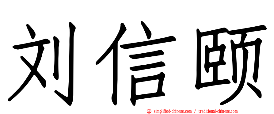 刘信颐