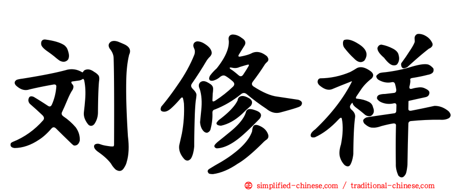 刘修祥