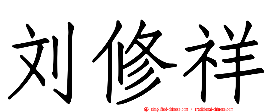 刘修祥