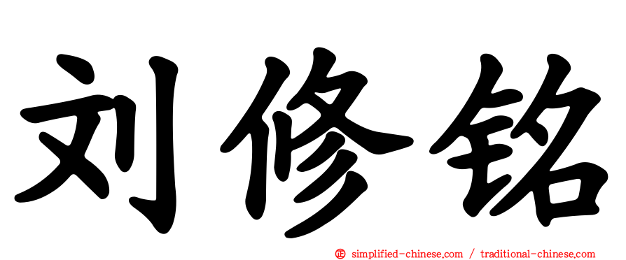 刘修铭