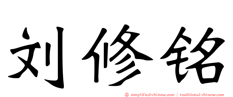 刘修铭