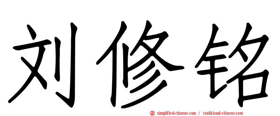 刘修铭