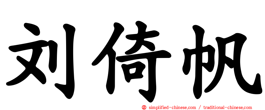 刘倚帆