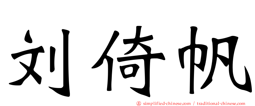 刘倚帆