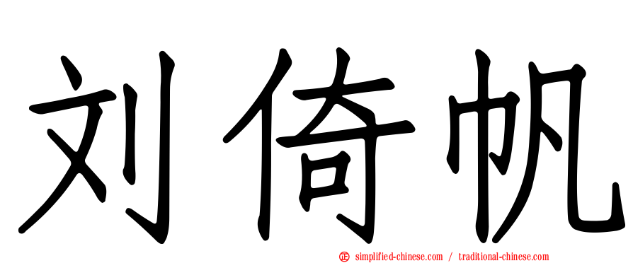 刘倚帆