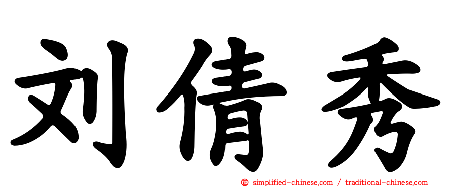 刘倩秀