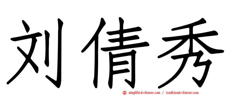 刘倩秀