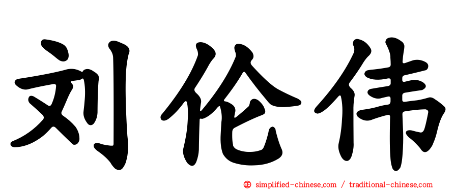 刘伦伟