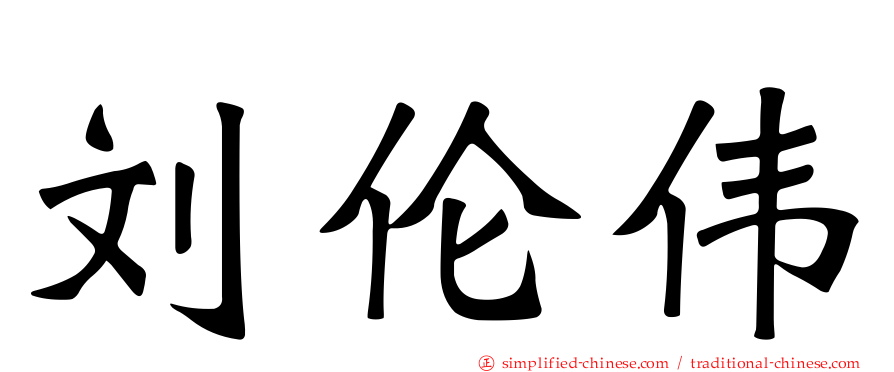 刘伦伟