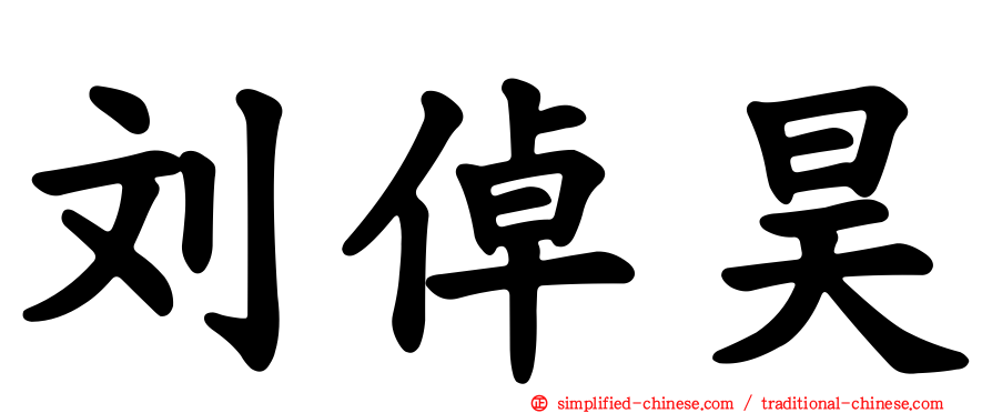 刘倬昊