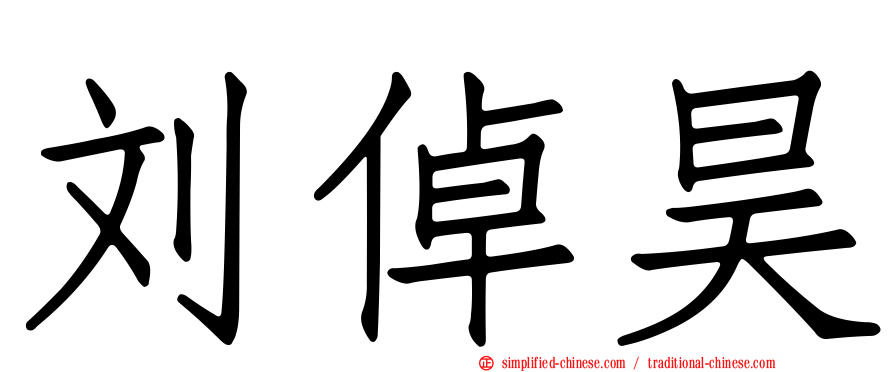 刘倬昊