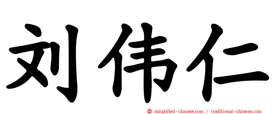 刘伟仁