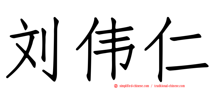 刘伟仁