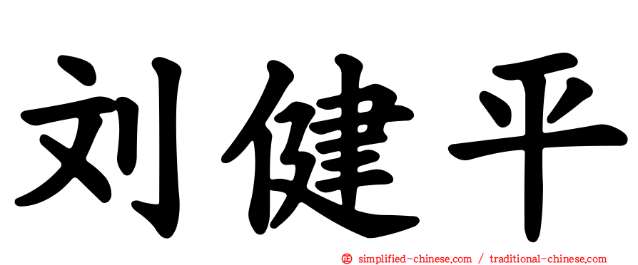 刘健平