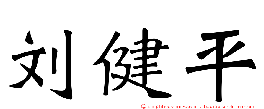刘健平