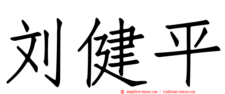 刘健平