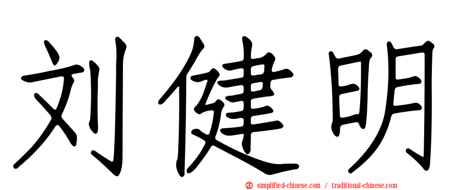 刘健明