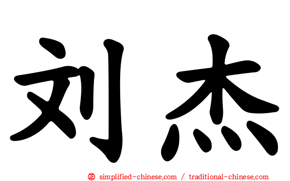 刘杰