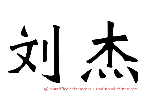 刘杰
